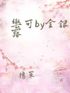 乐可by金银花露