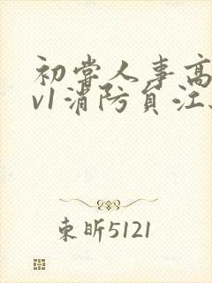 初尝人事高h1v1消防员江秋