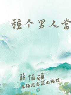 种个男人当老公