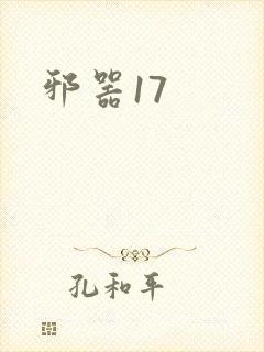 邪器17