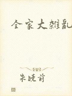 全家大杂乱