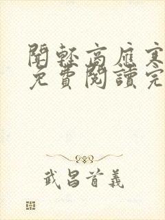 闻轻商应寒全文免费阅读完整版