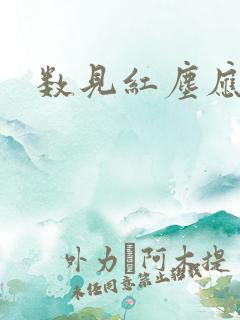 数见红尘应识我