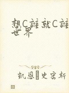 想C谁就C谁的世界