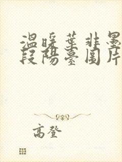 温暖叶非墨做肉段阳台图片