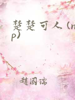 楚楚可人 (np)