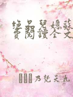 绝品儿媳苏暖免费阅读全文