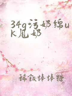 34g污奶绵uk甩奶