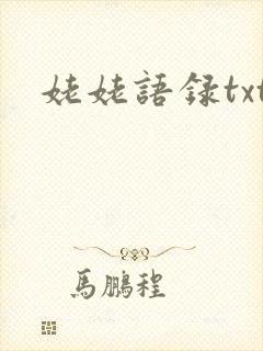 姥姥语录txt