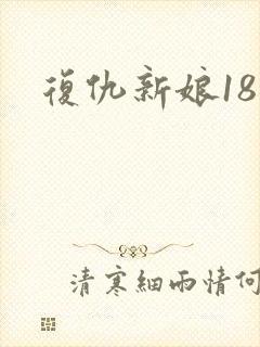 复仇新娘18岁