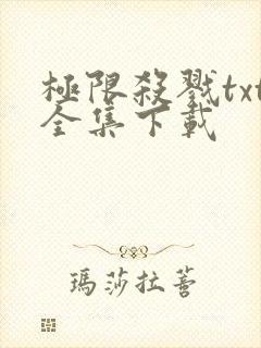 极限杀戮txt全集下载