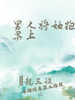 男人将她抱到书案上