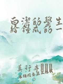 白洁的学生晶晶给钟成的一封信