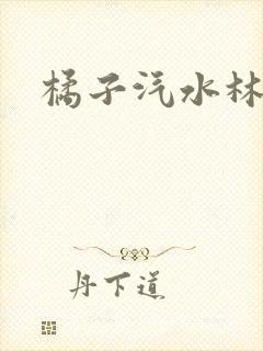 橘子汽水林紫绪