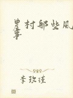 农村那些风流韵事