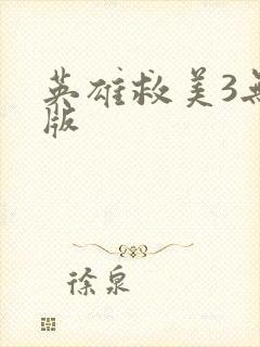 英雄救美3无敌版