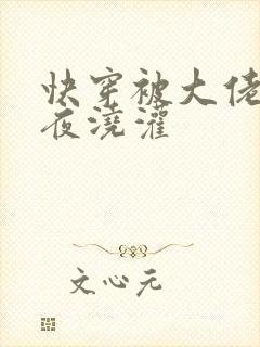 快穿被大佬们日夜浇灌