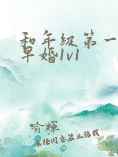 和年级第一英年早婚1v1