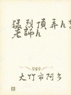 猛烈顶弄h禁欲老师h