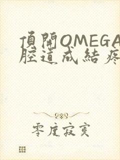 顶开OMEGA腔道成结疼哭