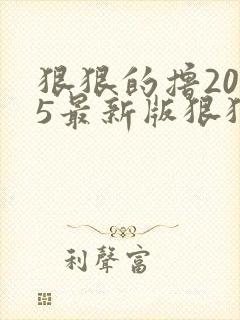 狠狠的撸2015最新版狠狠的撸2015最新版