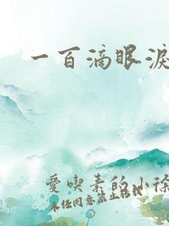 一百滴眼泪