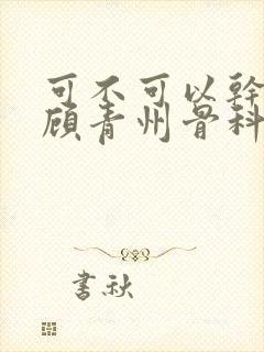 可不可以干湿你顾青州骨科