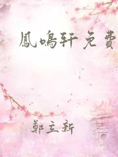 凤鸣轩免费小说
