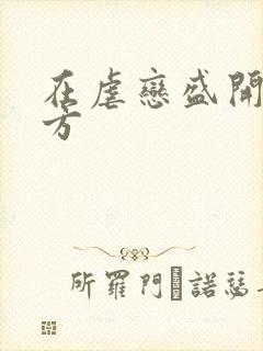 在虐恋盛开的地方