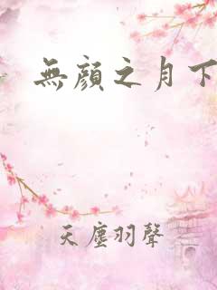 无颜之月下载