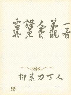 电锯人第一季全集免费观看动漫