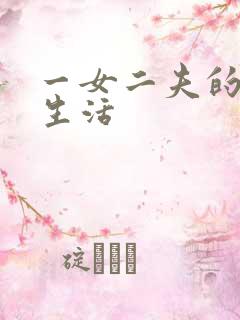 一女二夫的激情生活