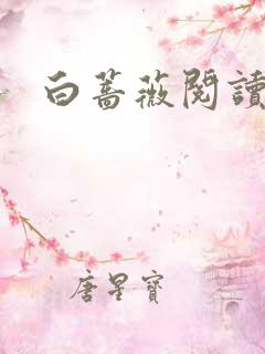 白蔷薇阅读答案