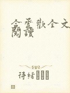 合卺欢全文免费阅读