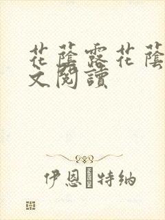 花荫露花荫露全文阅读