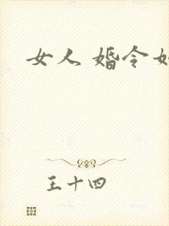 女人 婚令如山