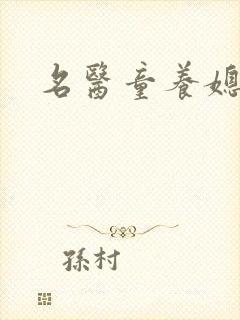 名医童养媳