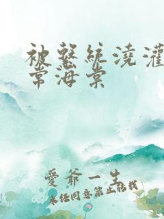 被系统浇灌的日常海棠