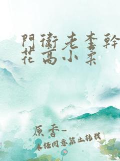 门卫老李干了校花高小柔