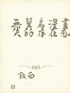 无翼乌漫画之消失的存在感