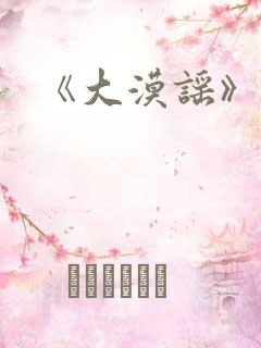《大漠谣》