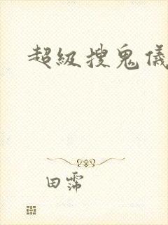 超级搜鬼仪下载