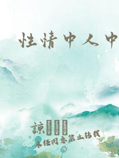 性情中人中文网