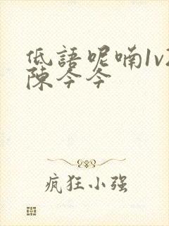 低语呢喃1v2陈今今