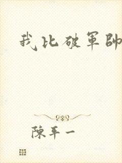 我比破军帅