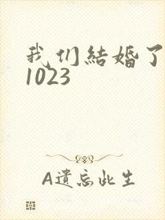 我们结婚了101023