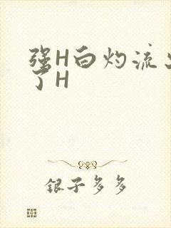 强H白灼流出来了H