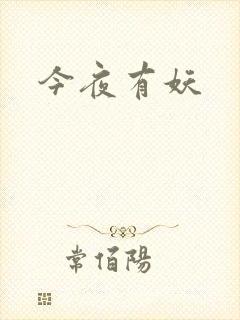 今夜有妖