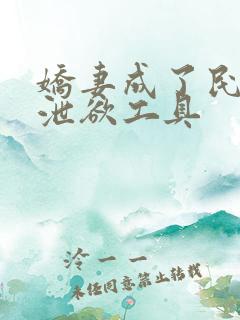 娇妻成了民工的泄欲工具