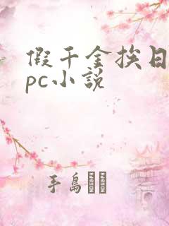 假千金挨日记npc小说